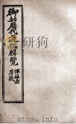 御批历代通鉴辑览 11 1904 PDF电子版封面 (清)傅桓