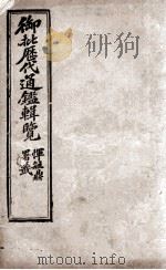 御批历代通鉴辑览  12   1904  PDF电子版封面    （清）傅桓 