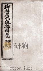 御批历代通鉴辑览 13 1904 PDF电子版封面 (清)傅桓