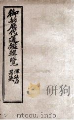 御批历代通鉴辑览 14 1904 PDF电子版封面 (清)傅桓