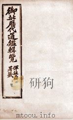 御批历代通鉴辑览 23 1904 PDF电子版封面 (清)傅桓