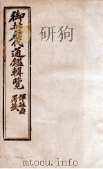 御批历代通鉴辑览  31   1904  PDF电子版封面    （清）傅桓 