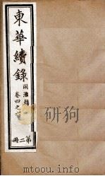 东华续录 2 1898 PDF电子版封面 (清)王先谦