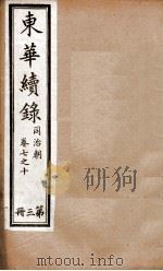 东华续录 3 1898 PDF电子版封面 (清)王先谦