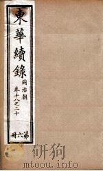 东华续录  6   1898  PDF电子版封面    （清）王先谦 