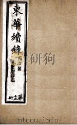 东华续录 13 1898 PDF电子版封面 (清)王先谦