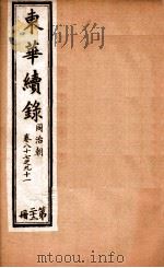 东华续录 22 1898 PDF电子版封面 (清)王先谦