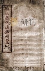 御批历代通鉴辑览  卷之27（1903 PDF版）