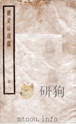 续资治通鉴 2 1936 PDF电子版封面 (宋)司马光