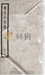 续资治通鉴 11 1936 PDF电子版封面 (宋)司马光