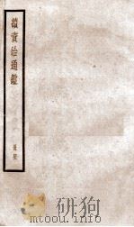 续资治通鉴 四十二 PDF电子版封面 (清)毕沅撰