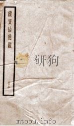 续资治通鉴 五十（ PDF版）