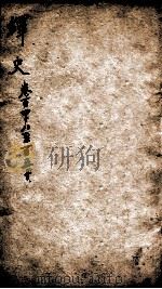 绎史 5 1889 PDF电子版封面 (清)马骕