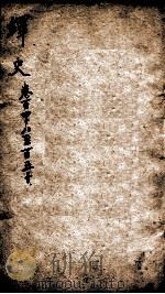 绎史 21 1889 PDF电子版封面 (清)马骕