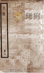 史记 九 PDF电子版封面 (汉)司马迁