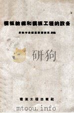 模板结构和模板工程的设备   1957  PDF电子版封面  15040·605  苏联部长会议国家建设委员会中央情报研究所编；刘金复，李浩南译 