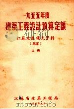 一九五五年度建筑工程设计预算定额  江苏地区补充资料  草案  上（1955 PDF版）
