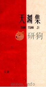 天渊集 1961 PDF电子版封面 10100·990 静人著