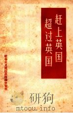 赶上英国，超过英国!（1958 PDF版）