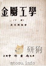 金属工学  下（1954 PDF版）