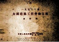 一九五五年度全国建筑工程劳动定额 合订本 1955 PDF电子版封面 中华人民共和国建筑工程部、劳动部制定