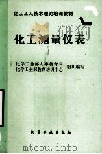 化工测量仪表 1997 PDF电子版封面 7502519467 化学工业部人事教育司,化学工业部教育培训中心组织编写