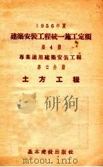 1956年度建筑安装工程统一施工定额  第4册  专业通用建筑安装工程  第2分册  土方工程（1956 PDF版）