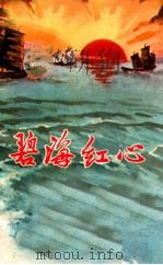 碧海红心 南通县革命故事集 1971 PDF电子版封面 10100·013 江苏人民出版社编