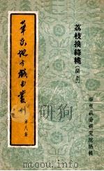 华东地方戏曲丛刊  第8集  荔枝换绛桃  闽剧（1955 PDF版）