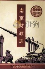 南京财政志 1996 PDF电子版封面 7563010661 金钟主编;南京市地方志编纂委员会编