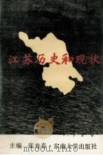 江苏历史和现状 1990 PDF电子版封面 7810232975 张寿春主编