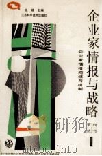 企业家情报网络与机制 1990 PDF电子版封面 7534509610 钱婕主编