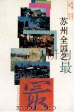 苏州全国之最   1994  PDF电子版封面  7534517060  周治华主编；吴奈夫副主编 