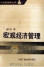 宏观经济管理（1992 PDF版）