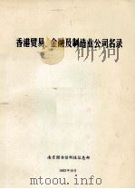香港贸易、金融及制造业公司名录（1992 PDF版）