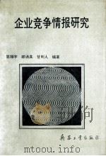 企业竞争情报研究 1995 PDF电子版封面 7800388735 陈翔宇,郎诵真,甘利人编著