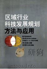 区域行业科技发展规划方法与应用   1992  PDF电子版封面  7560906818  向元望主编；贝兴亚，肖耀球，罗大庸副主编 