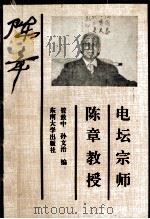 电坛宗师-陈章教授（1992 PDF版）