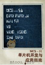 MCS-51单片机开发与应用指南 1989 PDF电子版封面 7538808442 孙永浩,王铁流编著