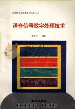 计算机实用技术系列丛书 2 语音信号数学处理技术 1993 PDF电子版封面 7507707601 谢依兰编著;天奥改编