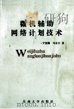 微机辅助网络计划技术 1991.09 PDF电子版封面 宁宣熙,马自丰著