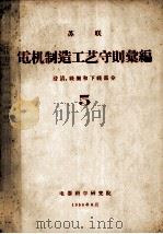 苏联电机制造工艺守则汇编  5  浸渍、线圈和下线部分（1958 PDF版）