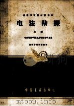 高等学校教材试用本 电法勘探 上 1961 PDF电子版封面 K15165·1128 北京地质学院金属物探教研组编