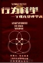 行为科学  一个现代化管理学派   1980  PDF电子版封面  4207·015  杨锡山，钱冰鸿著；上海市企业管理协会编 