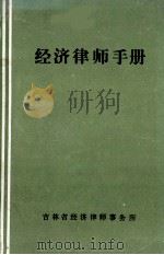 经济律师手册  下（1985 PDF版）