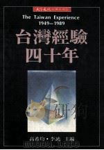 台湾经验四十年 1949-1989 1991 PDF电子版封面 9576211107 高希均,李诚主编