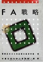 FA战略 1987 PDF电子版封面 (日)栗原正已等著;中国生产力中心丛书组编译