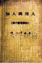知人与用人  现代管理要诀   1987  PDF电子版封面    何正中编著 