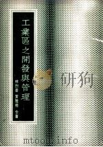 工业区之开发与管理 1977 PDF电子版封面 林烈豪,黄雅榜合著