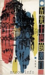五光十色的澳门   1990  PDF电子版封面    刘福荣编著 